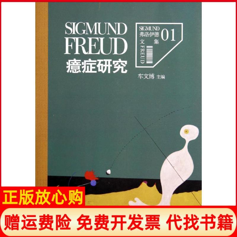 正版书】癔症研究西格蒙德弗洛伊德著车文博 九州出版社9787510829017