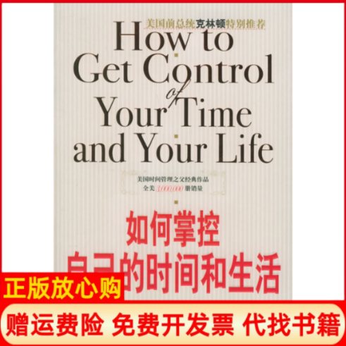 【正版现货】如何掌控自己的时间和生活美国前总统克林顿在回忆录我的生活美拉金刘祥亚金城出版社9787800847639,书籍/杂志/报纸,成功,淘宝优惠券,粉丝福利购,淘宝优惠卷