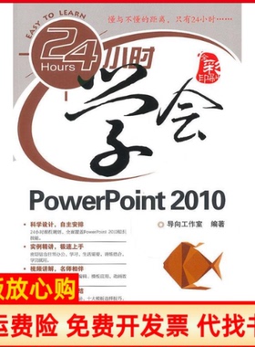 【正版书】24小时学会PowerPoint2010导向工作室编著人民邮电出版社9787115236500