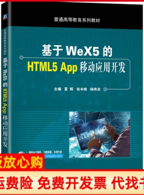 【正版书】基于WeX5的HTML5App移动应用开发夏辉机械工业出版社9787111648451