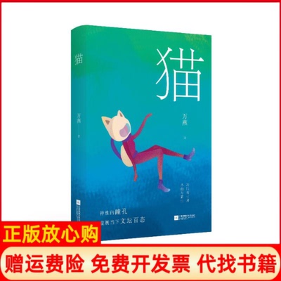 【正版书】猫万燕江苏凤凰文艺出版社有限公司9787559426628