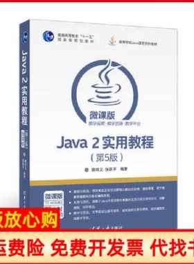 【正版现货】Java2实用教程第5版微课版高等学校Java课程系列教材耿祥义张跃平清华大学9787302464259