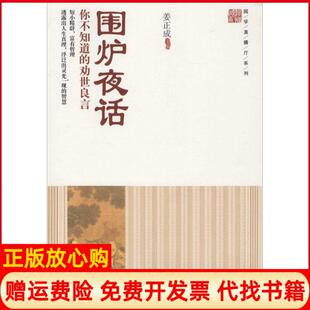 【正版书】围炉夜话你不知道的劝世良言姜正成中国财富出版社9787504756268