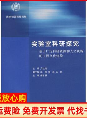 【正版书】实验室科研探究基于广泛科研资源和人文资源的工程文化体验卢达溶清华出版社9787302210764