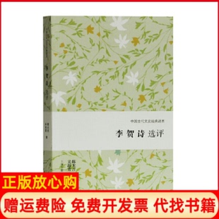 【正版书】李贺诗选评中国古代文史经典读本陈允吉吴海勇撰上海古籍出版社9787532592876
