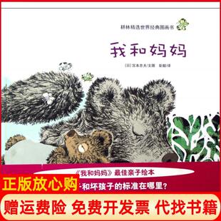 我和妈妈彭懿译日宫本忠夫文绘连环画出版 书 社9787505611719 正版