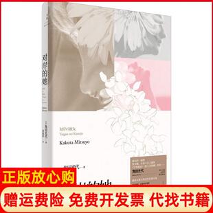 【正版书籍】对岸的她日角田光代著莫琼莎译上海人民出版社9787208154490