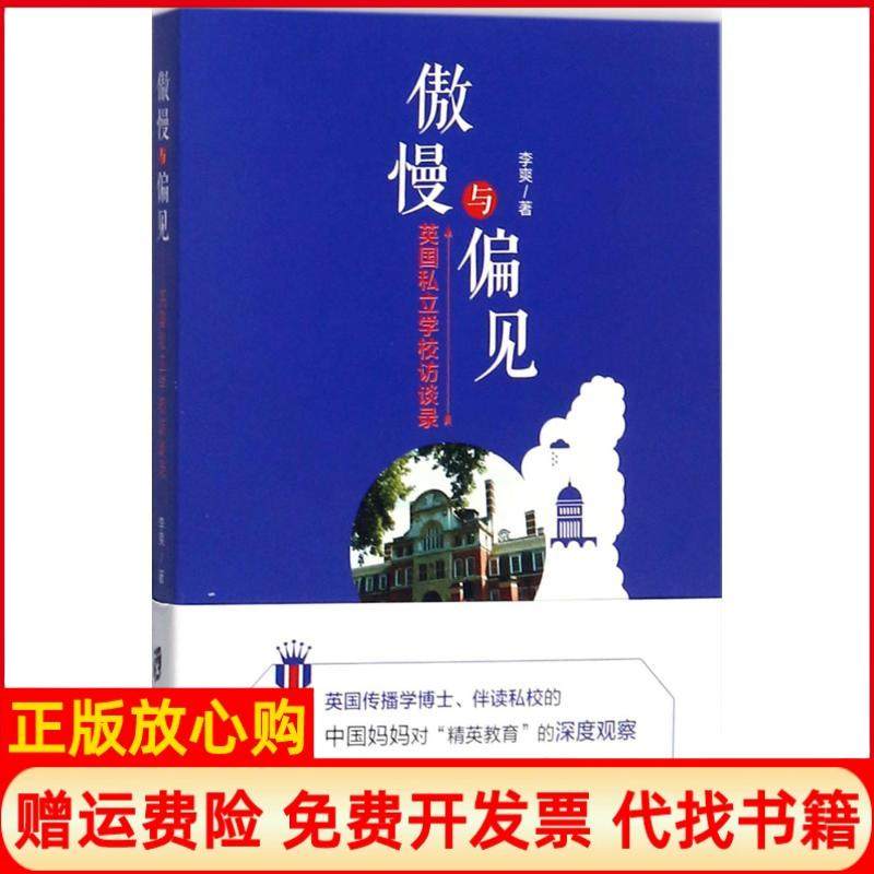 【正版现货】傲慢与偏见英国私立学校访谈录李爽上海社会科学院出版社有限公司9787552021042,书籍/杂志/报纸,历史知识读物,淘宝优惠券,粉丝福利购,淘宝优惠卷