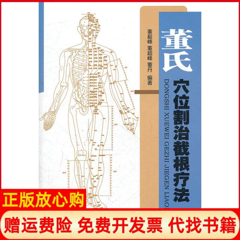 【正版书】董氏穴位割治截根疗法含光盘董毅峰董超峰董丹人民军医出版社9787509147603