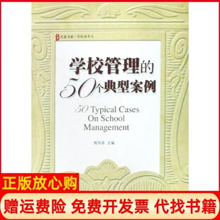 【正版现货】学校管理的50个典型案例大夏书系程凤春华东师大9787561765067