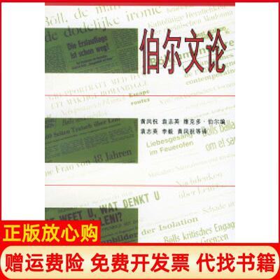 正版书】伯尔文论德伯尔BollH黄凤祝北京三联出版社9787108009951
