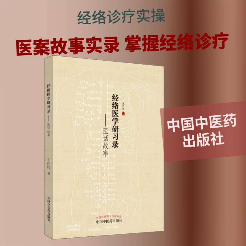 正版书经络医研录——医话故事王红民 著中国医出版社