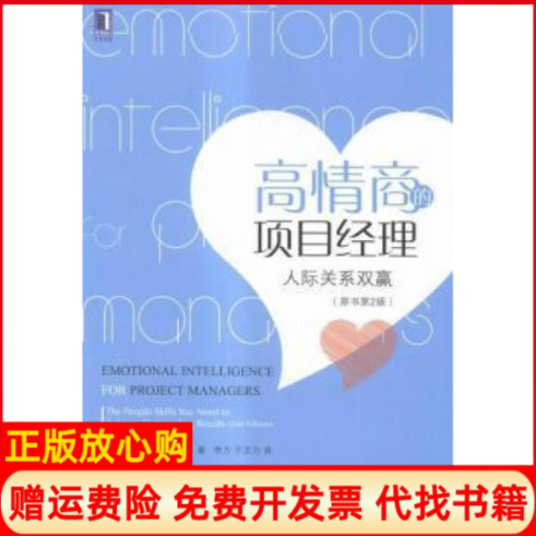 【正版书】高情商的项目经理人际关系双赢美安东尼C莫西诺AnthonyCMersino著李方译于文力译机械工业出版社9787111495857