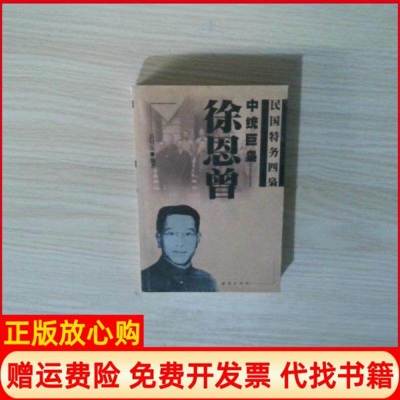 【正版书】中统巨枭徐恩曾岳付玉编著团结出版社9787801304353