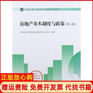 【正版书】房地产基本制度与政策中房地估价师与房地产经纪人学会编写中国建筑工业出版社9787112142019