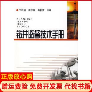 【正版现货】钻井监督技术手册王胜启高志强秦礼曹石油工业出版社9787502164553