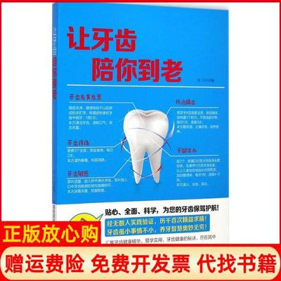 【正版书】让牙齿陪你到老张元 中国医药科技出版社9787506771122