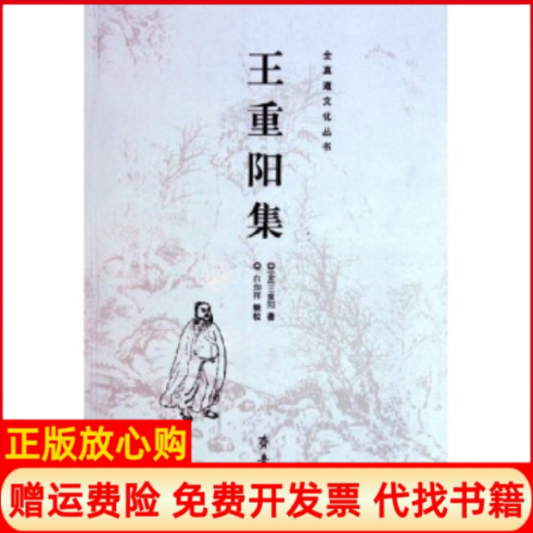 【正版书】王重阳集全真道文化丛书全真道文化丛书金王重阳白如祥校齐鲁书社9787533315085