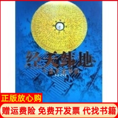 【正版书】经天纬地中国罗盘详解程建军中国电影出版社9787106023614