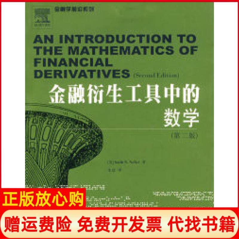 【正版书】金融衍生工具中的数学第二版美SalihNNrftci朱波西南财经大学出版社9787810889384