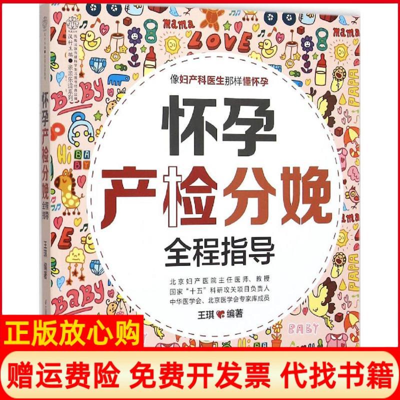 【正版书】怀孕产检分娩全程指导王琪著江苏科学技术出版社9787553753997