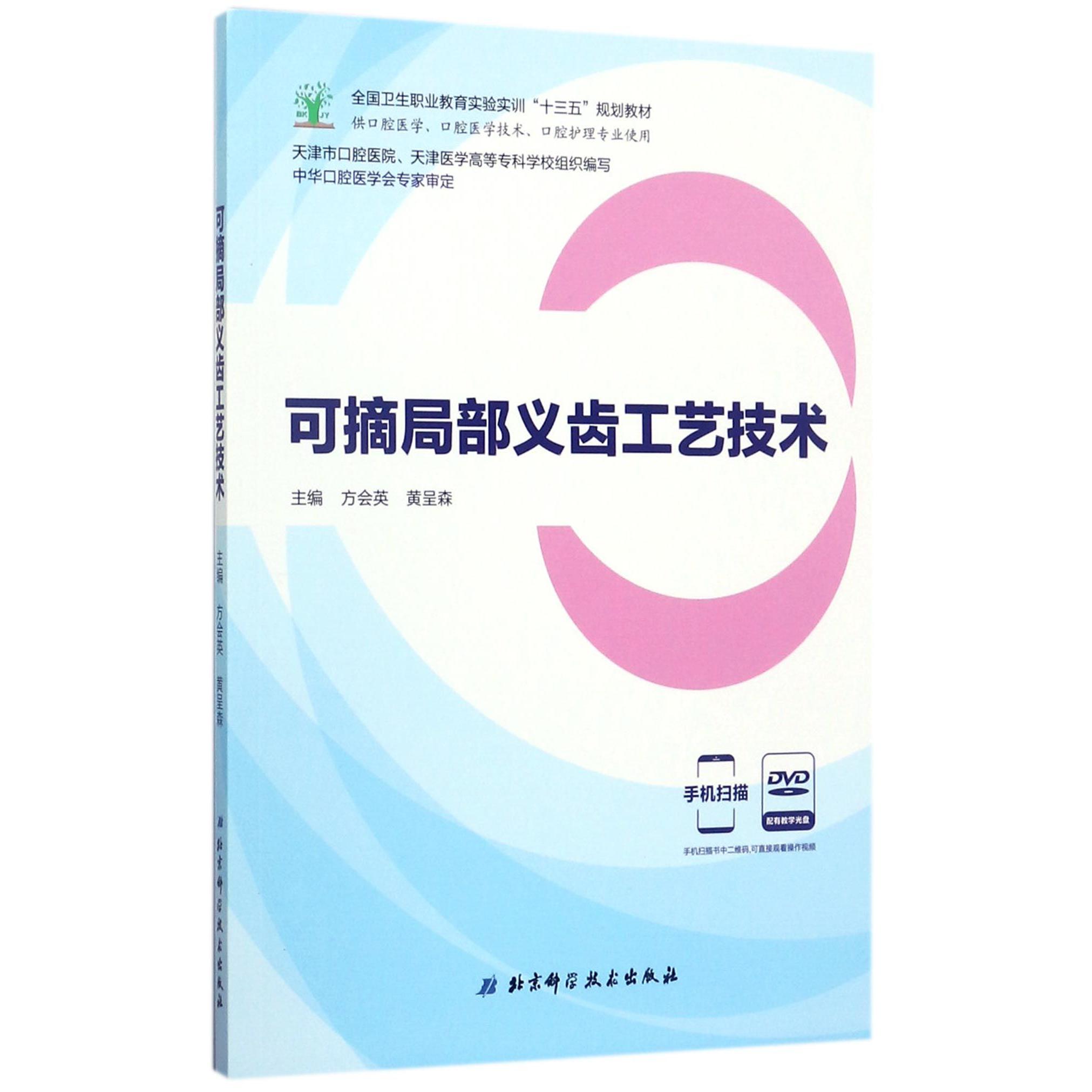 正版书可摘局部义齿工艺技术(附光盘供口腔医学口腔医学技术口腔护理专业使用全国卫生职业教育实验实训十三五规划教材)编者:方会