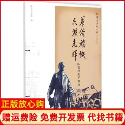【正版书】陈嘉庚纪念馆社教丛书华侨旗帜民族光辉陈嘉庚生平事迹贺春旎著文物出版社9787501040148