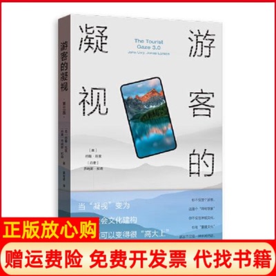 【正版书】游客的凝视丹麦乔纳斯拉森著黄宛瑜译英约翰厄里格致出版社9787543231597