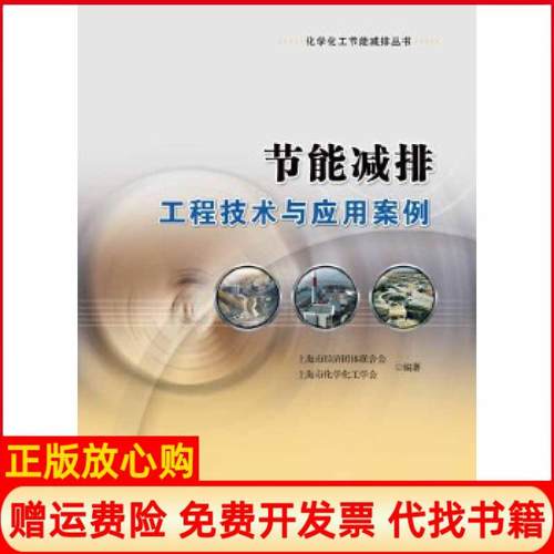【正版书】节能减排工程技术与应用案例上海市经济团体联合会 上海市化学化工学会 华东理工大学出版社9787562827863