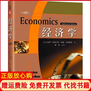 美保罗萨缪尔森著威廉诺德豪斯著萧琛译人民邮电出版 经济学8版 书 社9787115173430 正版