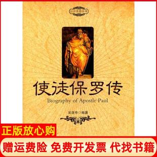 【正版书】使徒保罗传吴涤申著世界知识出版社9787501239559
