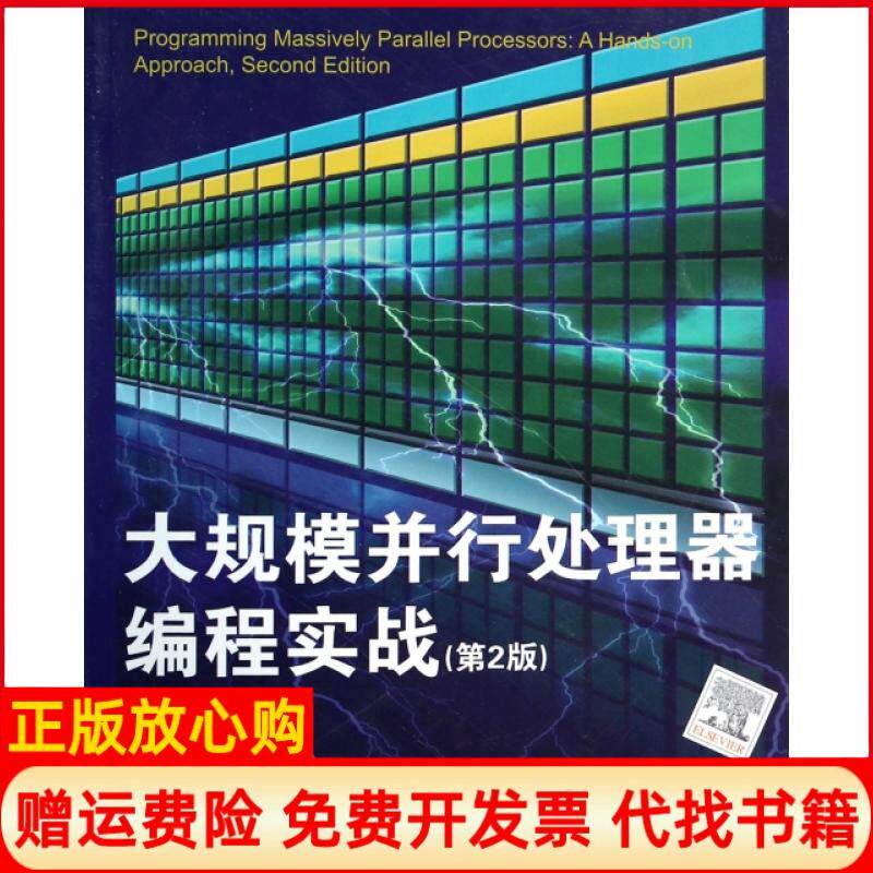 【正版书】大规模并行处理器编程实战第2版美柯克胡文美|译者赵开勇汪朝辉程亦超清华大学出版社9787302342724