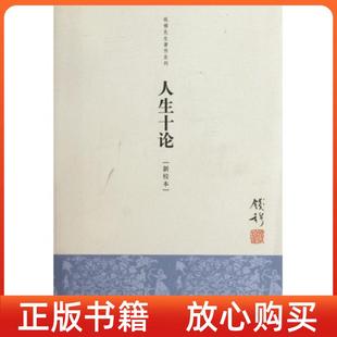 社 正版 书 人生十论钱穆九州出版