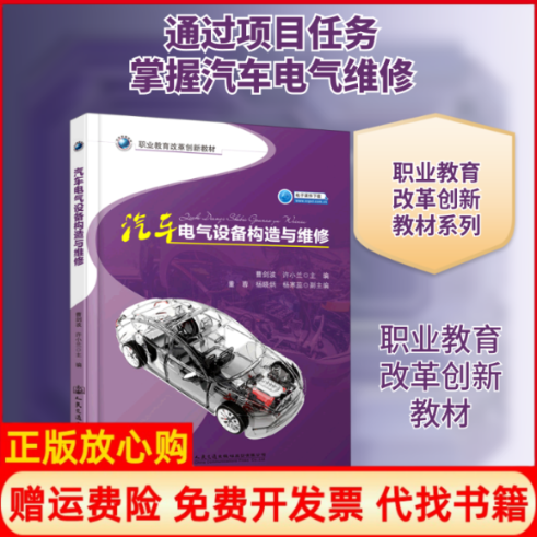 【正版书】汽车电气设备构造与维修职业教育改革创新教材曹剑波许小兰著人民交通出版社股份有限公司9787114164897