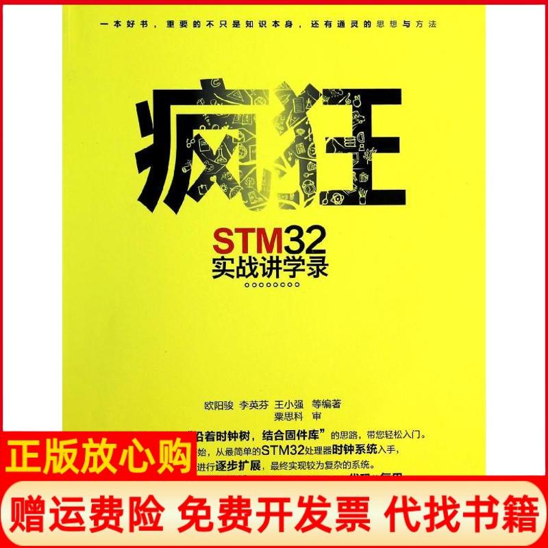 【正版书】疯狂STM32实战讲学录欧阳骏著李英芬著王小强著水利水电出版社9787517013983