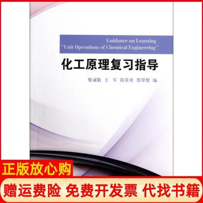 【正版书】化工原理复习指导柴诚敬 王军 陈常贵 天津大学出版社9787561840481