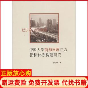 【正版书】中国大学商务日语能力指标体系构建研究孙守峰山东人民出版社9787209092890