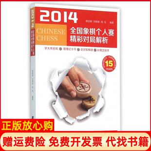 【正版现货】2014全国象棋个人赛精彩对局解析陈启明刘锦祺周军辽宁科技9787538194920