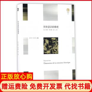 维度法雷蒙阿隆华东师范大学出版 历史意识 社9787567557116 书 正版