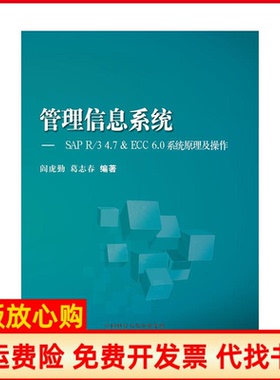 【正版书】管理信息系统SAPR347ECC阎虎勤著葛志春著中国财政经济出版社9787509571262