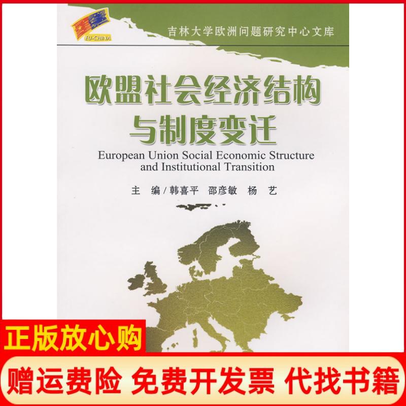 正版书】欧盟社会经济结构与制度变迁韩喜平邵彦敏杨艺主吉林大学出版社9787560137902