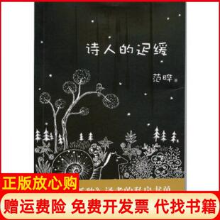 【正版书】诗人的迟缓孤独译者范晔著上海三联书店9787542644916