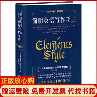 【正版书】简明英语写作手册威廉斯特伦克北京联合出版有限公司9787559609274