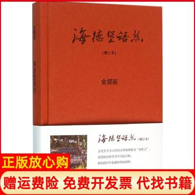 【正版书】海德堡语丝增订本金耀基中华书局9787101101836