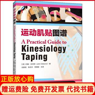【正版书籍】运动肌贴图谱英约翰吉本斯JohnGibbons著刘春龙译张志杰译李晓刚译河南科学技术出版社9787534996764