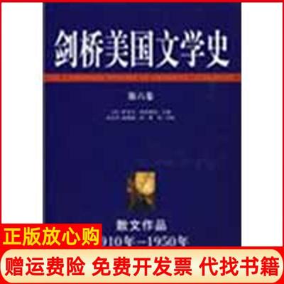 【正版书】剑桥美国文学史散文作品1910年1950年美萨克文伯科维奇 张宏杰译赵聪敏译蔡坚校中央编译出版社9787802118362