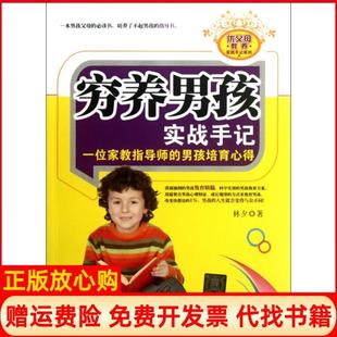 【正版书】穷养男孩实战手记一位家教指导师的男孩培育心得优父母教养实践手记系列林夕清华大学9787302286202