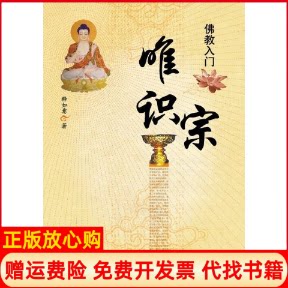 【正版书9成新】入门唯识宗释如意著巴蜀书社9787807525158