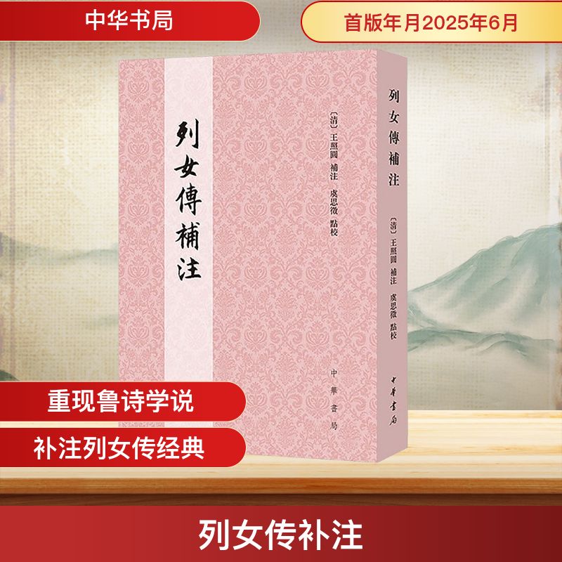 正版书列女传补注[清]王照圆;虞思徵中华书局