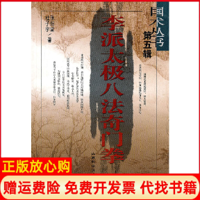 【正版书】李派太极八法奇门拳张绍堂山西科学技术出版社9787537724388